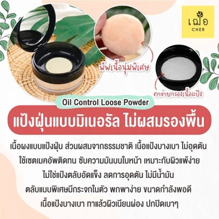 CHER Oil Free Oil Control Loose Powder เฌอ แป้งฝุ่นลดสิว