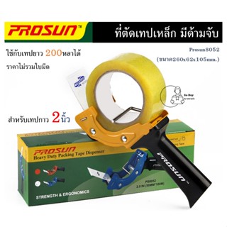 [8052] ที่ตัดเทปโอพีพี Prosun แบบมีด้ามจับ ตัวตัดเทป หน้ากว้าง 2 นิ้ว ที่ตัดเทปกาว ใช้งานง่าย ที่ตัดคม พร้อมส่งจากไทย