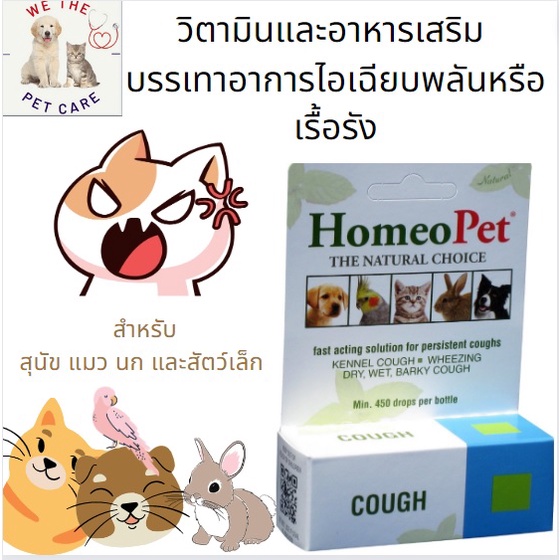 HomeoPet Cough Homeopathic Medicine for Cough Suppressant for Birds