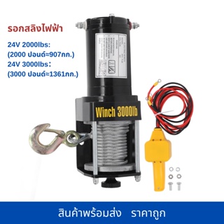 🔥จัดส่งฟรี สต๊อกใ🔥 รอกไฟฟ้า 24v สามารถออกใบแจ้งหนี้ได้ รอกสลิงไฟฟ้า 3000/2000 Ibs แรงดึงสูงสุด มอเตอร์ DC 24V