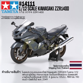 [ชุดโมเดลสเกลประกอบเอง] TAMIYA 14111 1/12 Kawasaki ZZR1400 โมเดลทามิย่าแท้ model