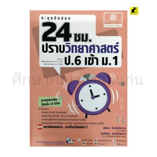 หนังสือตะลุยข้อสอบ 24 ชม.ปราบ วิทยาศาสตร์ ป.6 เข้า ม.1