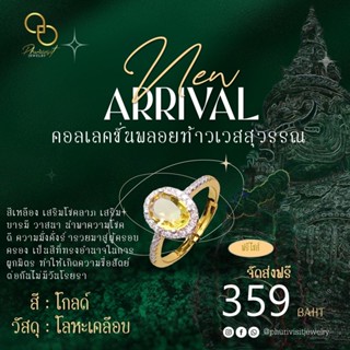 แหวนมงคล ฟรีไซส์ ส่งฟรี ท้าวเวสเหลือง แหวนปลุกเสก มูเตลู  ผ่านพิธีนั่งกรรมฐาน ส่งฟรี  แบรนด์ภูริวิศิษฐ์