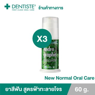 (แพ็ค 3) Dentiste Andrographis Paniculata Pump 60g.ยาสีฟันสูตรฟ้าทะลายโจร ลดการสะสมแบคทีเรียเดนทิสเต้ แบบปั๊ม