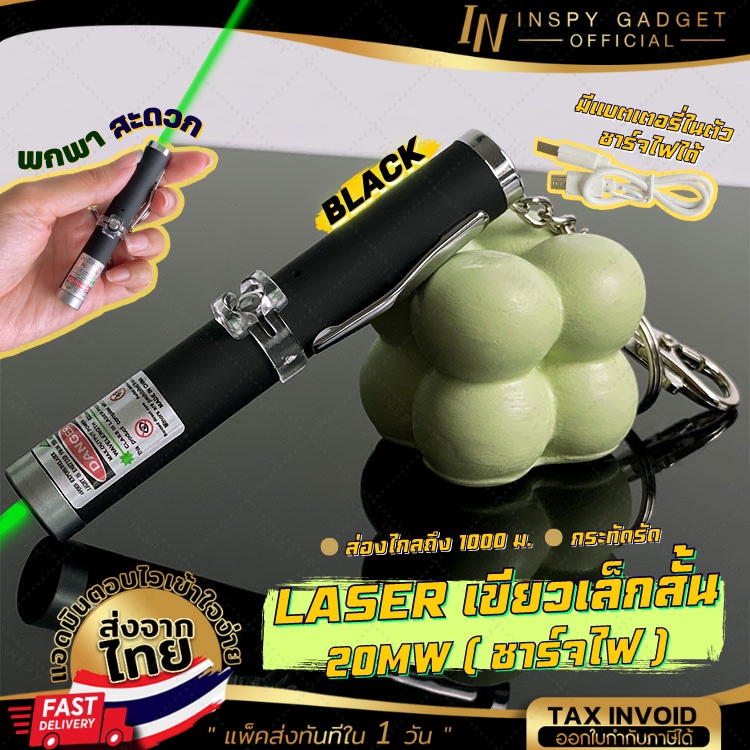 LASER เลเซอร์ เขียว (20mw) ชาร์จไฟได้ แท่งสั้นสีดำ green pointer