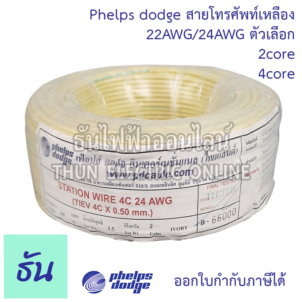 Phelps dodge สายโทรศัพท์เหลือง 22AWG 24AWG ตัวเลือก 2Core 4Core ยกม้วน 100เมตร สายโทรศัพท์ เฟลดอท ธั