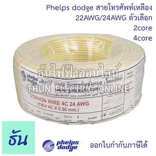 Phelps dodge สายโทรศัพท์เหลือง 22AWG 24AWG ตัวเลือก 2Core 4C…