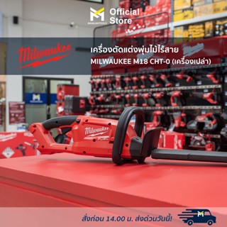 เครื่องตัดแต่งพุ่มไม้ไร้สาย MILWAUKEE M18 CHT-0 (เครื่องเปล่า)