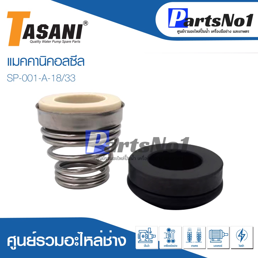 ซีล tasani รุ่น SP-001-A-18/33