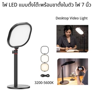 ไฟ LED ตั้งโต๊ะแบบสาย ไฟสำหรับถ่ายรูป ไลฟ์สด สตรีมแคสเกมส์ ปรับไฟได้3ระดับ พร้อมขาตั้งแบบปรับได้สูงถึง 4ระดับ