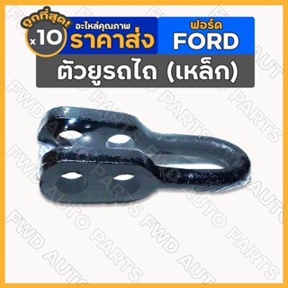 ตัวยู / ตัวยูต่อโซ่ / ตัวยูโซ่ข้าง / ตัวยูต่อโซ่ข้าง (เหล็ก) รถไถ ฟอร์ด FORD 5000 / 6600 1กล่อง (10ชิ้น)