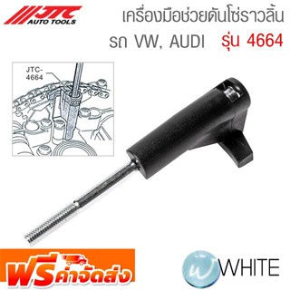 เครื่องมือช่วยดันโซ่ราวลิ้น รถ VW, AUDI รุ่น JTC-4664 ยี่ห้อ JTC Auto Tools จัดส่งฟรี!!!