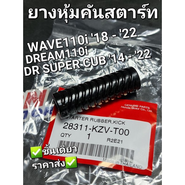 ยางคันสตาร์ท ยางหุ้มคันสตาร์ท WAVE110i '18 - '22 DREAM110i SUPER CUB '14 - '22 แท้ศูนย์ฮอนด้า 28311-KZV-T00