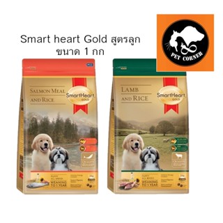 Smart heart Gold 1kg Puppy อาหารสุนัข สูตรลูกสุนัข ขนาด 1 กก