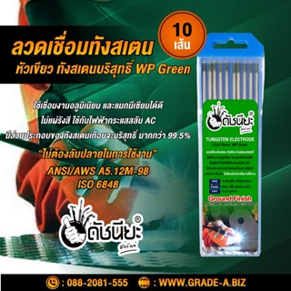 10เส้น ลวดเชื่อมทังสเตน 3.2มม.หัวสีเขียว เกรดเออย่างดีใช้ทน ,TUNGSTEN ELECTRODE Wire WP (Green) 3.2x175mm. 10pcs.