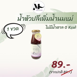 1 ขวด น้ำหัวปลีผสมขิงและมะนาว สูตรหญ้าหวาน MAKE ME MORE บำรุงน้ำนมแม่ เพิ่มน้ำนม