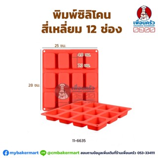 พิมพ์ซิลิโคนสี่เหลี่ยม 4.8 x 7.3 ซม. ลึก 2.5 ซม. 12 ช่อง (11-6635)