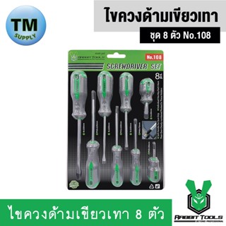 Rabbit Tools ไขควงด้ามเขียวเทา 8 ตัวชุด NO. 108