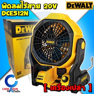 Dewalt พัดลม ไร้สาย DCE512N 20V ( เครื่องเปล่า ) - พัดลมไร้สาย พัดลม ตัวเปล่า ไม่มีแบต Fan DCE512