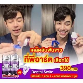 ลด 50% ส่งฟรี เจลฟอกฟันขาว Dental Switz คราบเหลืองมีหินปูนจากการจัดฟัน ฟันเหลืองปากมีกลิ่น  เสียวฟัน เหงือกร่น ฟอกฟันขาว