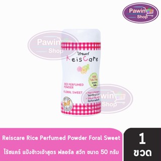 Reiscare Rice Perfumed Powder Floral Sweet ไร้ซแคร์ แป้งข้าวเจ้า สูตร ฟลอรัล สวีท ปราศจาก ทัลคัม ( 50 กรัม ) [ 1 ขวด ]