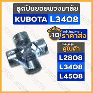 ลูกปืนยอยพวงมาลัย / ลูกปืนกากบาทพวงมาลัย / ยอยกากบาท รถไถ คูโบต้า KUBOTA L2808 / L3408 / L4508 1กล่อง (10ชิ้น)