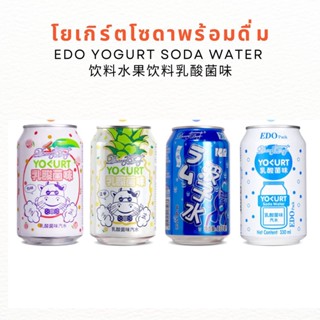 🔥ร้านใหม่🔥พร้อมส่ง🔥 โยเกิร์ตโซดาพร้อมดื่ม เอโดะ EDO Soda Water 330ml สัปปะรดโซดา มะนาวโซดา พีชโซดา| เครื่องดื่มจีนนำเข้า