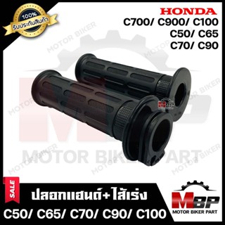 ปลอกมือ ปลอกแฮนด์+ไส้เร่ง (เดิม) สำหรับ HONDA C50/ C70/ C65/ C90/ C100/ C700/ C900 - ฮอนด้า ซี50/ ซี70/ ซี65/ ซี100