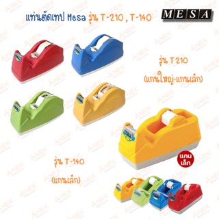 แท่นตัดเทป ที่ตัดเทป ที่ตัดสก๊อตเทป ใหญ่ MESA เมซ่า รุ่น T-210 , T-140  (จำนวน 1 อัน)