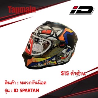 หมวกกันน็อค เต็มใบ รุ่น ID Spartan ลาย S15 ดำด้าน ลายใหม่ หมวกกันน็อคเต็มใบพร้อมส่ง