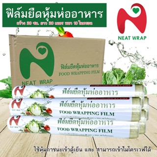 ฟิล์มถนอมอาหาร Neat wrap ม้วนเล็ก ราคาถูก 30cm x 30m x 10mic