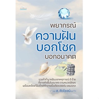 นายอินทร์ หนังสือ พยากรณ์ความฝัน บอกโชค บอกอนาคต