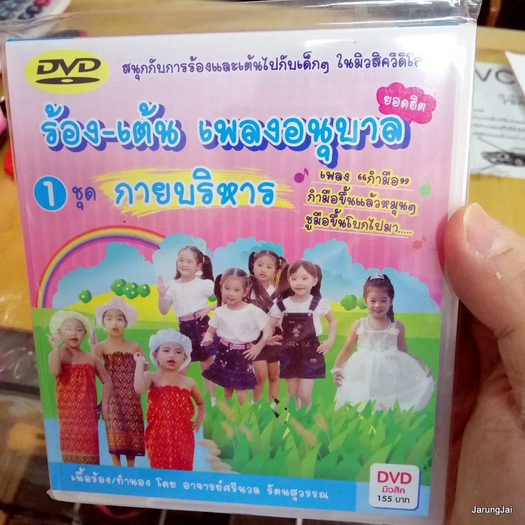 dvd ร้อง-เต้น เพลงอนุบาล ชุด 1 กายบริหาร music dvd mt