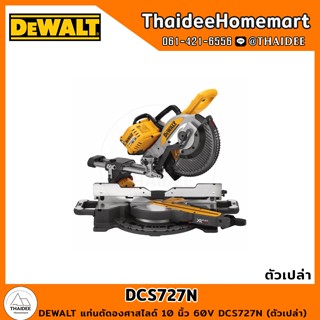 DEWALT แท่นตัดองศาสไลด์ 10 นิ้ว 60V DCS727N (ตัวเปล่า) รับประกันศูนย์ 3 ปี