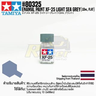 [สีอีนาเมล] TAMIYA 80325 Enamel Paint XF-25 Light Sea Grey (Flat, 10ml) สีทามิย่าแท้ paint