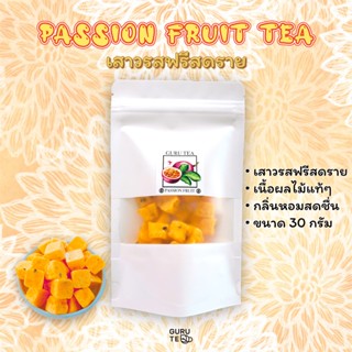 ชา เสาวรส ฟรีสดราย ขนาด 30 กรัม Passion Fruit Tea