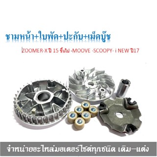 ชามหน้า+ใบพัด+ปะกับ+เม็ดบูช ZOOMER-X ปี 15 ขึ้นไป -MOOVE -SCOOPY- i NEW ปี17