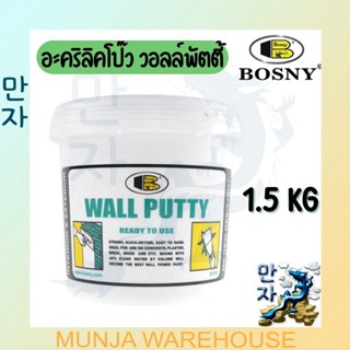 BOSNY ขนาด 1.5 กก. บอสนี่ อะคริลิคโป๊ว วอลล์พัตตี้ Wall Putty รุ่น B219 สีขาว