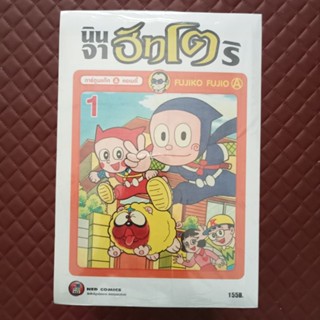 นินจาฮัทโตริ แพ้คชุด 12 เล่ม + กระเป๋าผ้า (การ์ตูน) ISBN: 9780109016379 Subject: Fujiko Fujio Pictured: Fujio Fujiko