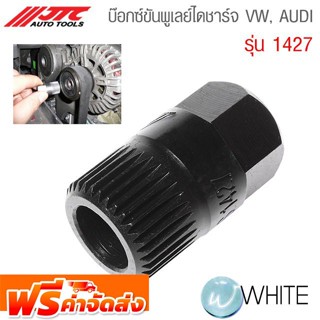 บ๊อกซ์ขันพูเลย์ไดชาร์จ VW, AUDI รุ่น JTC-1427 ยี่ห้อ JTC Auto Tools จัดส่งฟรี!!!