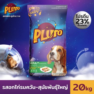 Pluto พลูโต | รสอกไก่รมควันและผัก อาหารเม็ดสำหรับสุนัขสายพันธุ์ใหญ่ อายุ 1 ปีขึ้นไป ขนาด 20kg Greatestpetshop