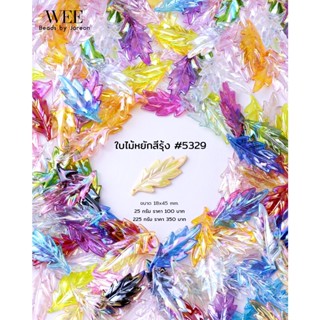 wee beads✨ใหม่! ใบไม้สีรุ้ง #5329 🌿🌈✨💕18*45 mm สินค้าพร้อมส่งของเข้าใหม่สดๆร้อนๆพร้อมจำหน่าย (บริการเก็บปลายทาง)