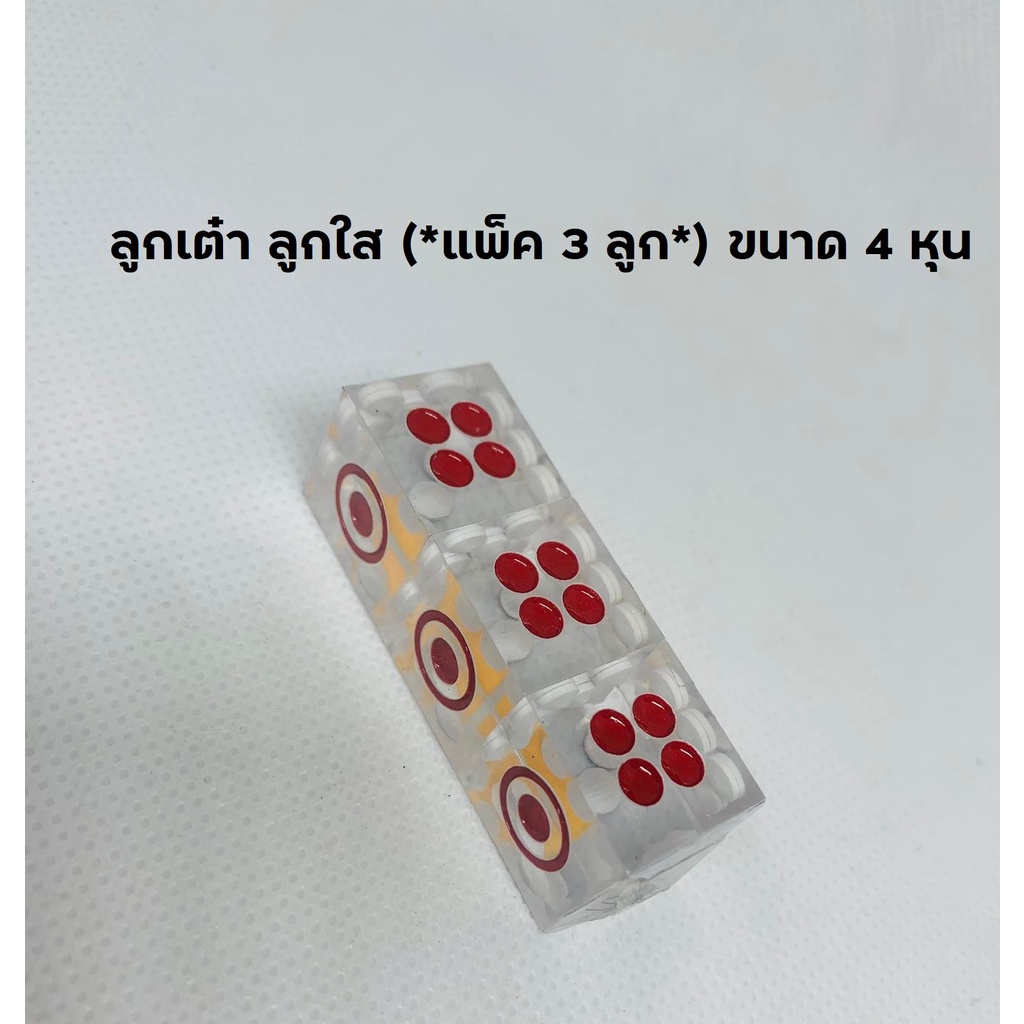 ลูกเต๋า ลูกใส (*แพ็ค 3 ลูก*) ขนาด 4 หุน ลูกเต๋าเล่นเกมส์ ใส