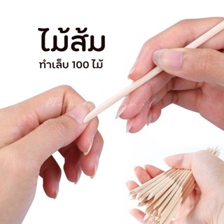 ไม้ส้ม ไส้ดันหนัง ไม้พันสำลี Wooden Cuticle Pusher Nail Art 🚀พร้อมส่งจากในไทย