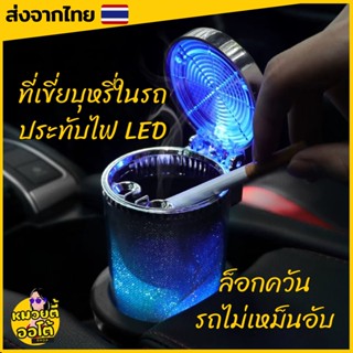 ที่เขี่ยบุหรี่ในรถ ที่เขี่ยบุหรีมีไฟ LED ล็อกควัน ลดกลิ่นเหม็น ของใช้ในรถ (พร้อมส่งจากไทย🔥)