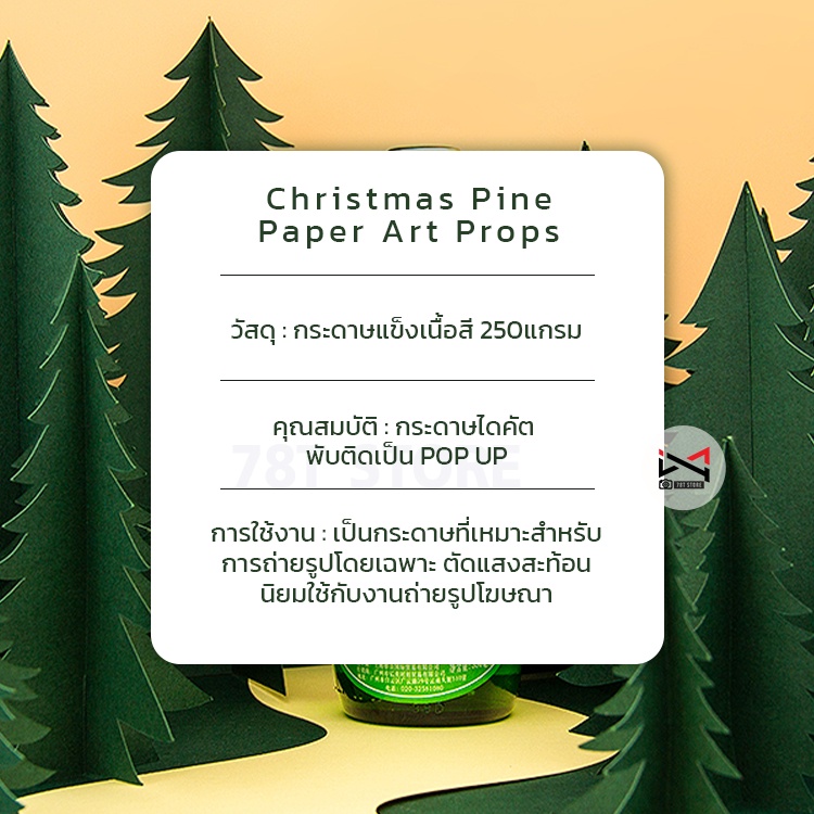 พร็อพต้นสน Paper Art Props Pop up พร็อพถ่ายรูปสินค้า ตกแต่งแท่นวางสินค้า ประกอบฉากถ่ายรูปสินค้า