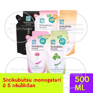 👍ส่งถูกส่งไว❤👉🏻Shokubutsu ครีมอาบน้ำ โชกุบุสซึ ขนาด 500 ml. ชนิดถุงเติม