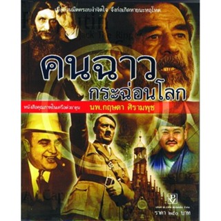 หนังสือ คนฉาว กระฉ่อนโลก โดย นพ.กฤษดา ศิรามพุช