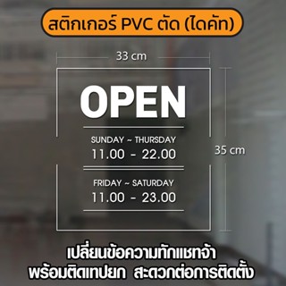 สติกเกอร์เปิดปิดร้าน สติกเกอร์บอกเวลาเปิดปิดร้าน สติกเกอร์ติดกระจกเปิดปิดร้าน ราคาถูก