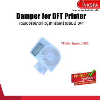 ตลับหมึกขาว เครื่องพิมพ์ DFT L1800 แดมเปอร์ Damper DFT A3 dft / dtf / dst by inkspa
